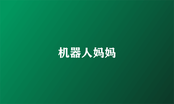 机器人妈妈