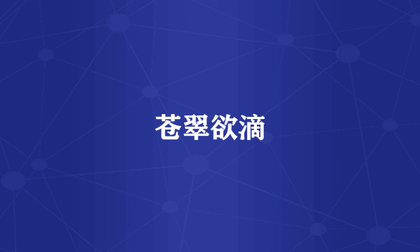 苍翠欲滴