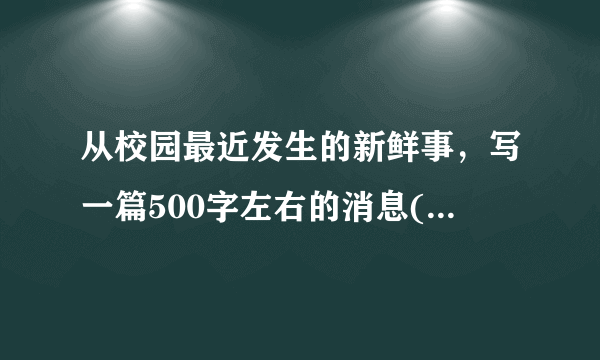 从校园最近发生的新鲜事，写一篇500字左右的消息(不要开学典礼)