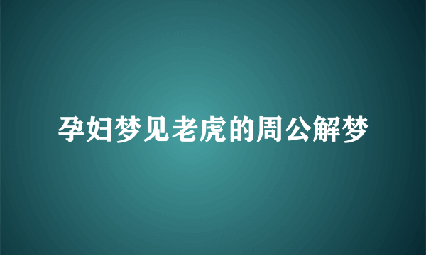 孕妇梦见老虎的周公解梦