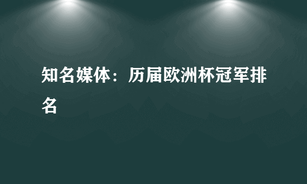 知名媒体：历届欧洲杯冠军排名