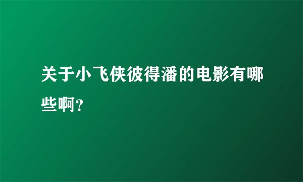 关于小飞侠彼得潘的电影有哪些啊？