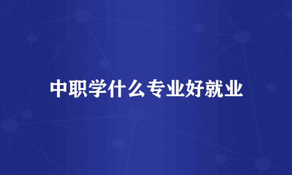 中职学什么专业好就业