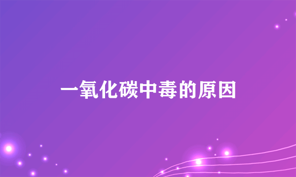 一氧化碳中毒的原因