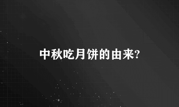 中秋吃月饼的由来?