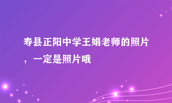 寿县正阳中学王娟老师的照片，一定是照片哦