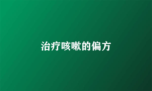 治疗咳嗽的偏方