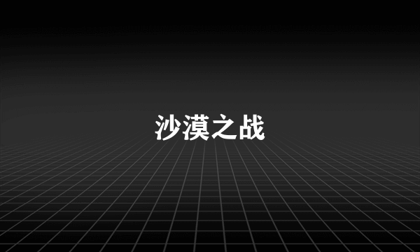 沙漠之战