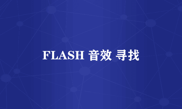 FLASH 音效 寻找