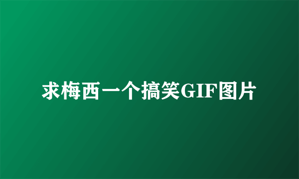 求梅西一个搞笑GIF图片