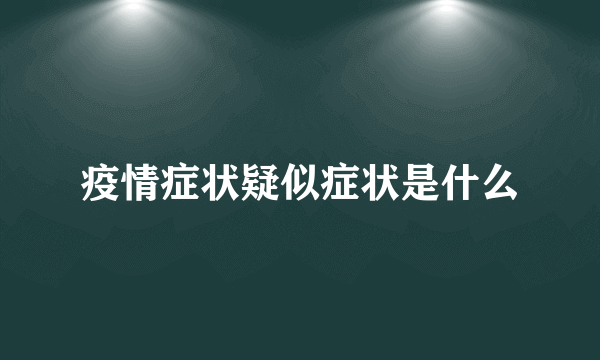 疫情症状疑似症状是什么