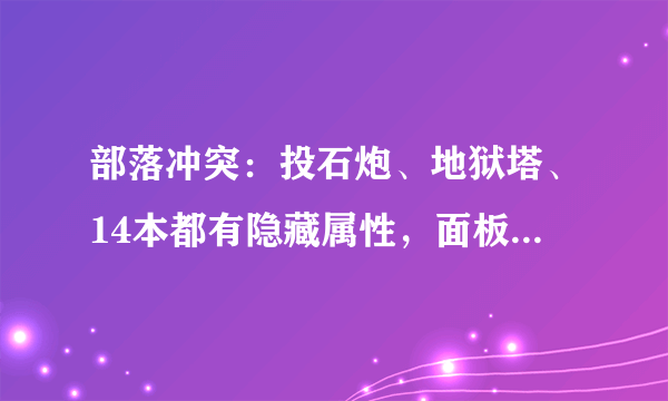 部落冲突：投石炮、地狱塔、14本都有隐藏属性，面板数据并不准确！