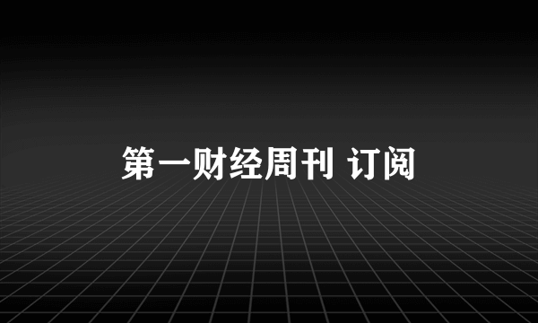 第一财经周刊 订阅