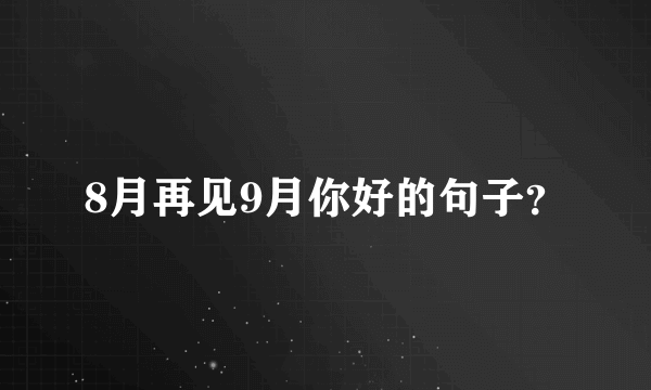 8月再见9月你好的句子？