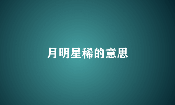 月明星稀的意思