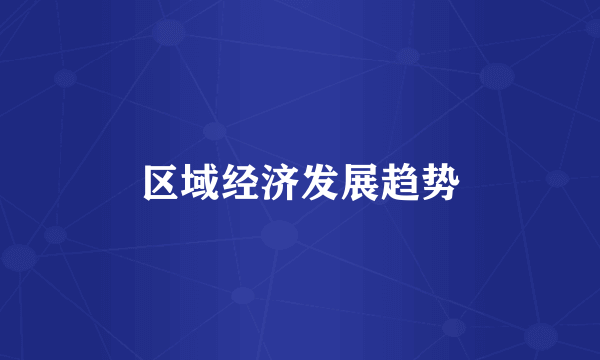 区域经济发展趋势