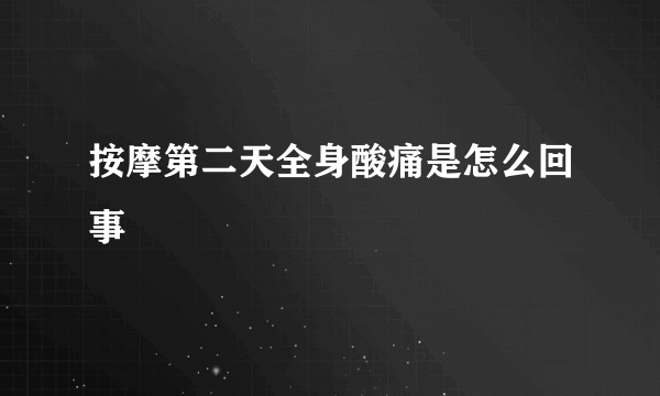 按摩第二天全身酸痛是怎么回事