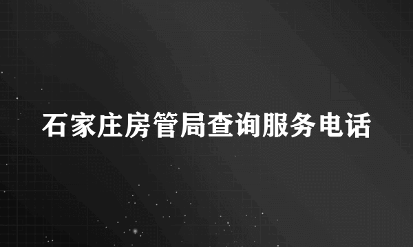 石家庄房管局查询服务电话