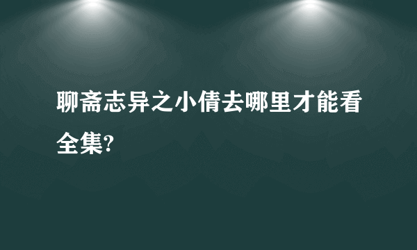 聊斋志异之小倩去哪里才能看全集?