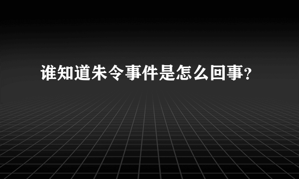 谁知道朱令事件是怎么回事？