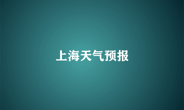 上海天气预报