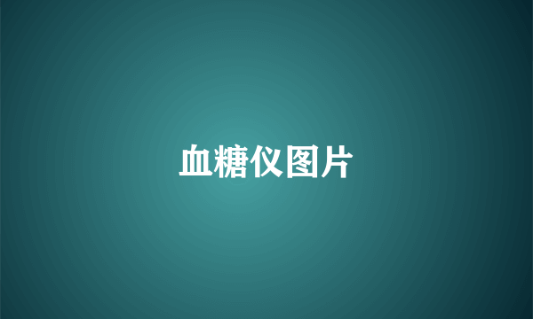 血糖仪图片