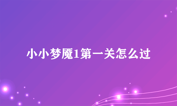 小小梦魇1第一关怎么过