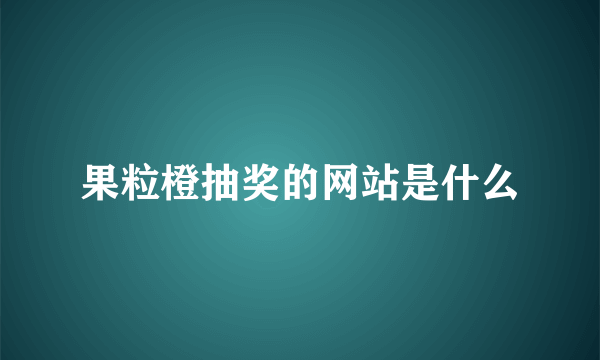 果粒橙抽奖的网站是什么