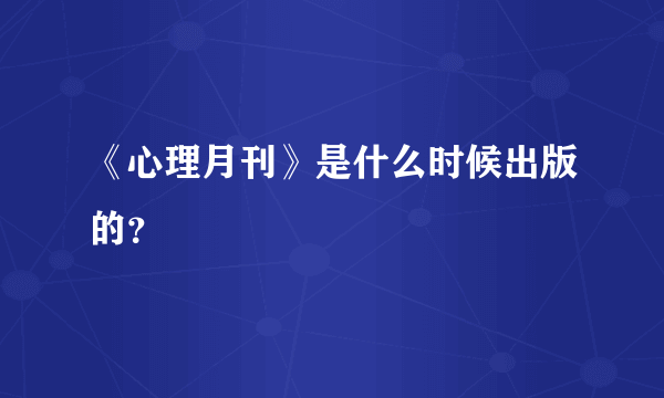 《心理月刊》是什么时候出版的？