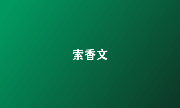 索香文