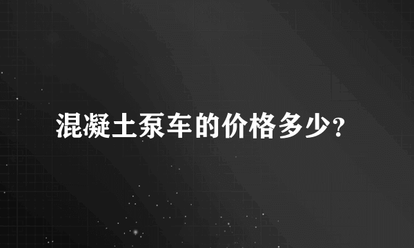 混凝土泵车的价格多少？