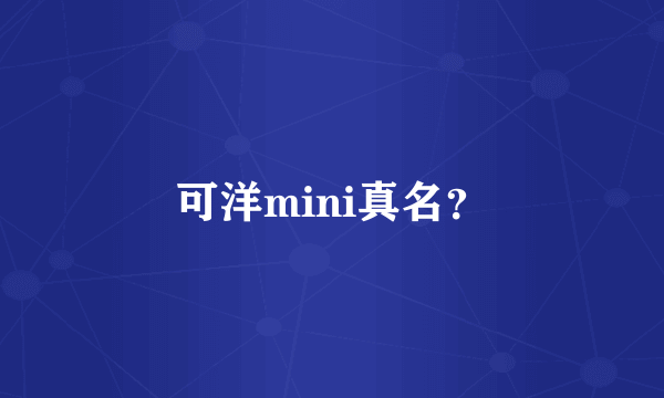 可洋mini真名？