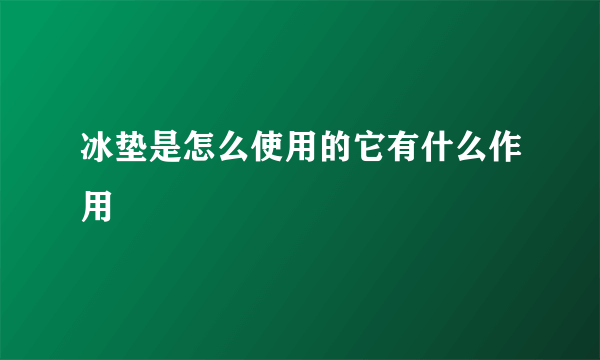 冰垫是怎么使用的它有什么作用