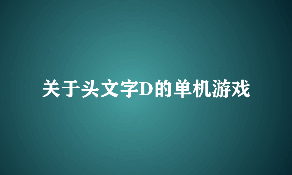 关于头文字D的单机游戏