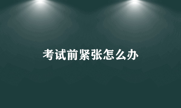 考试前紧张怎么办