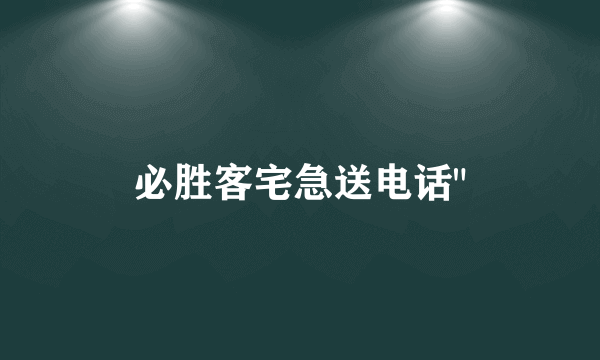 必胜客宅急送电话