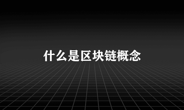 什么是区块链概念
