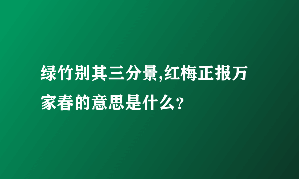 绿竹别其三分景,红梅正报万家春的意思是什么？