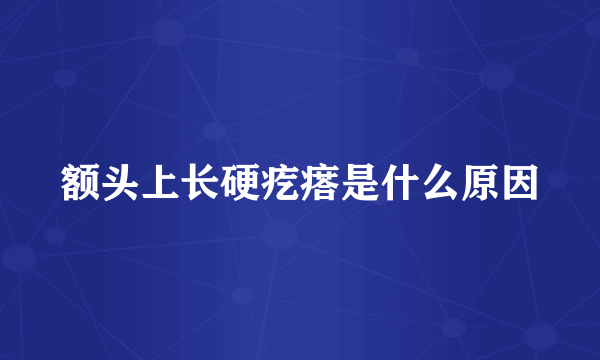 额头上长硬疙瘩是什么原因