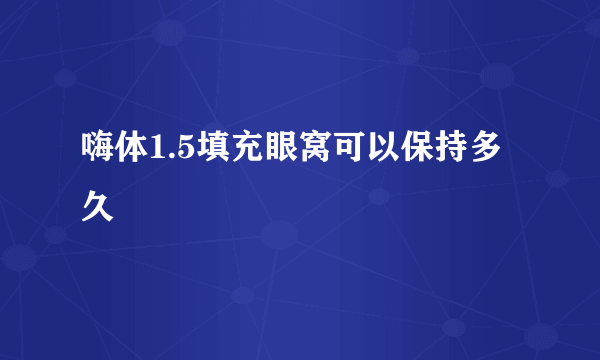 嗨体1.5填充眼窝可以保持多久