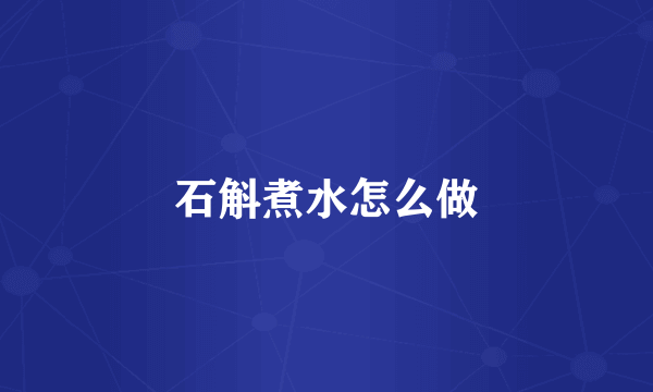 石斛煮水怎么做