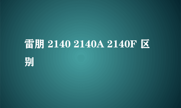 雷朋 2140 2140A 2140F 区别
