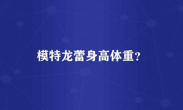 模特龙蕾身高体重？