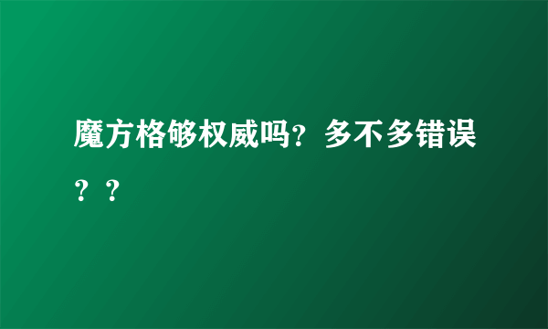魔方格够权威吗？多不多错误？？