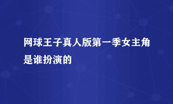 网球王子真人版第一季女主角是谁扮演的