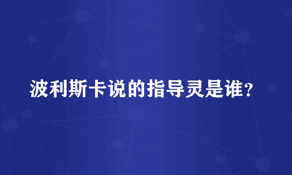 波利斯卡说的指导灵是谁？
