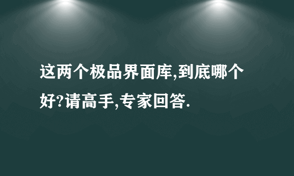 这两个极品界面库,到底哪个好?请高手,专家回答.
