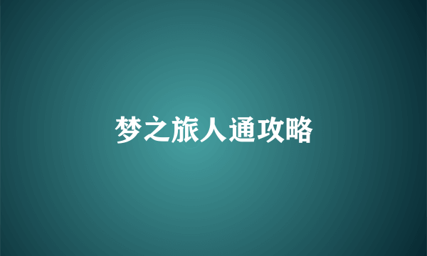 梦之旅人通攻略