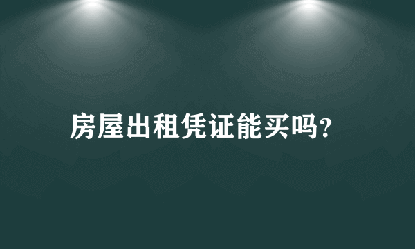房屋出租凭证能买吗？