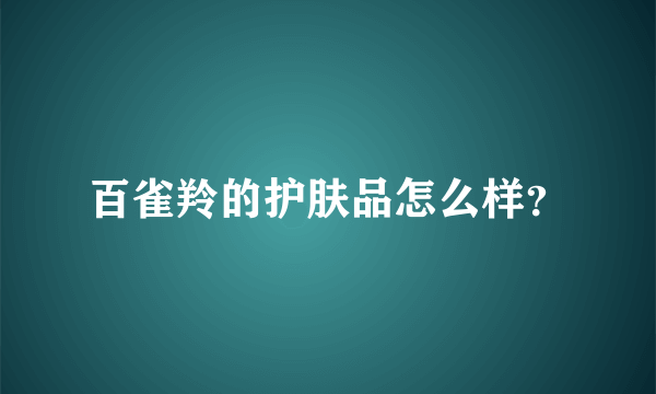 百雀羚的护肤品怎么样？